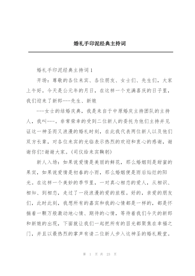 婚礼手印泥经典主持词.docx