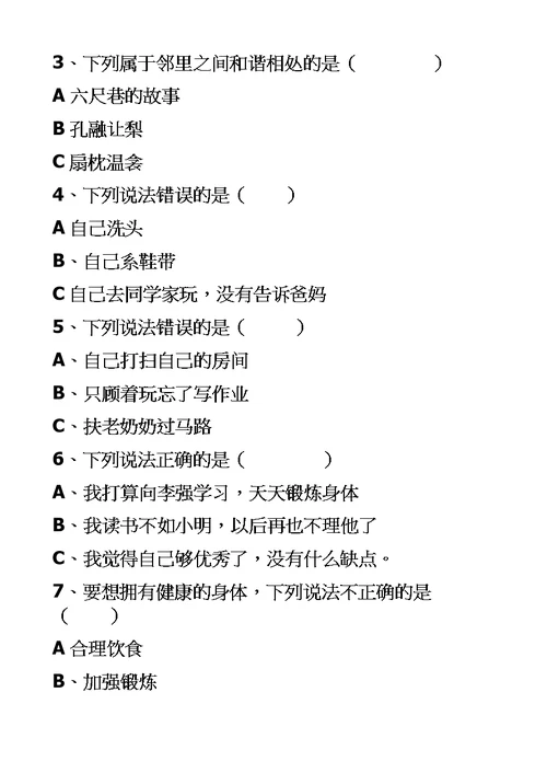 三年级上册道德与法治试题期中检测  人教