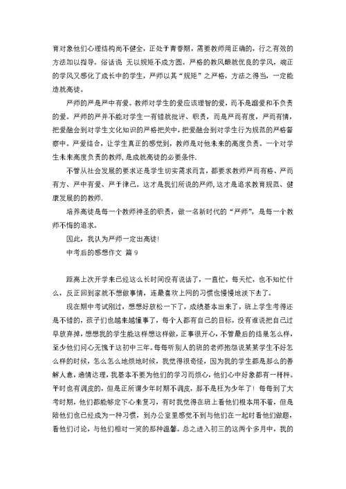 有关中考后的感想作文9篇