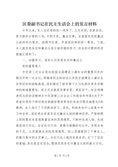 区委副书记在民主生活会上的发言材料.docx