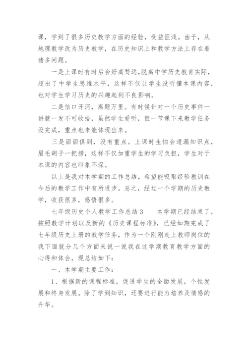 七年级历史个人教学工作总结.docx