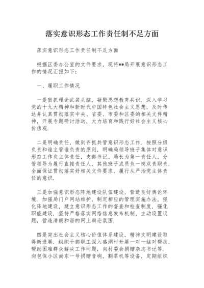 落实意识形态工作责任制不足方面.docx