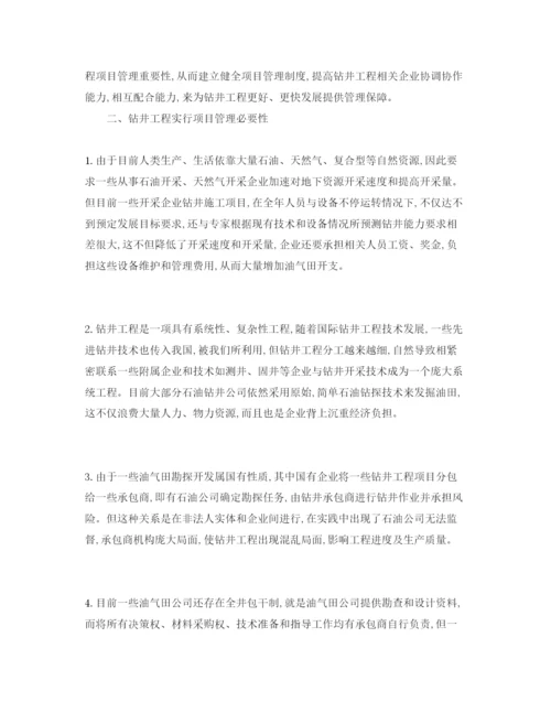 【精编】《安全管理论文》之针对钻井工程项目管理研究.docx