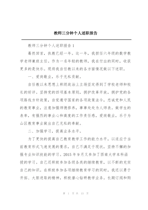 教师三分钟个人述职报告.docx