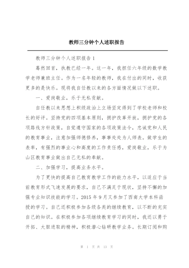 教师三分钟个人述职报告.docx