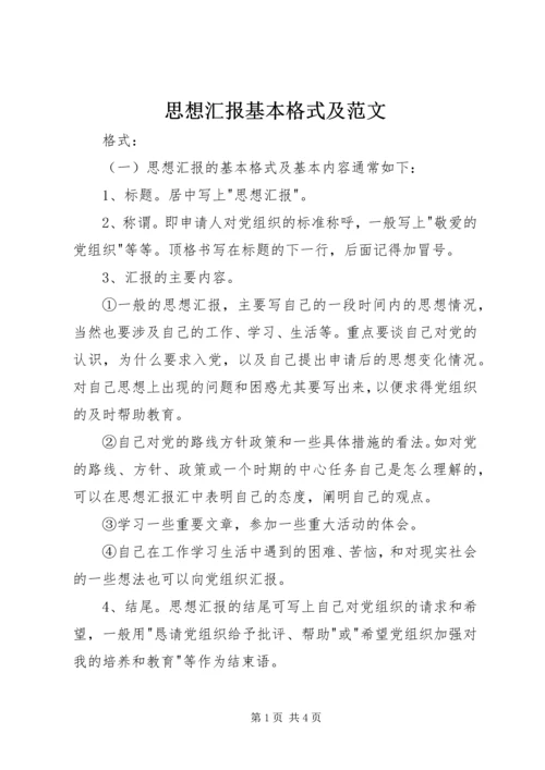 思想汇报基本格式及范文.docx