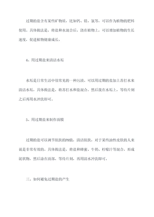 过期盐使用方法