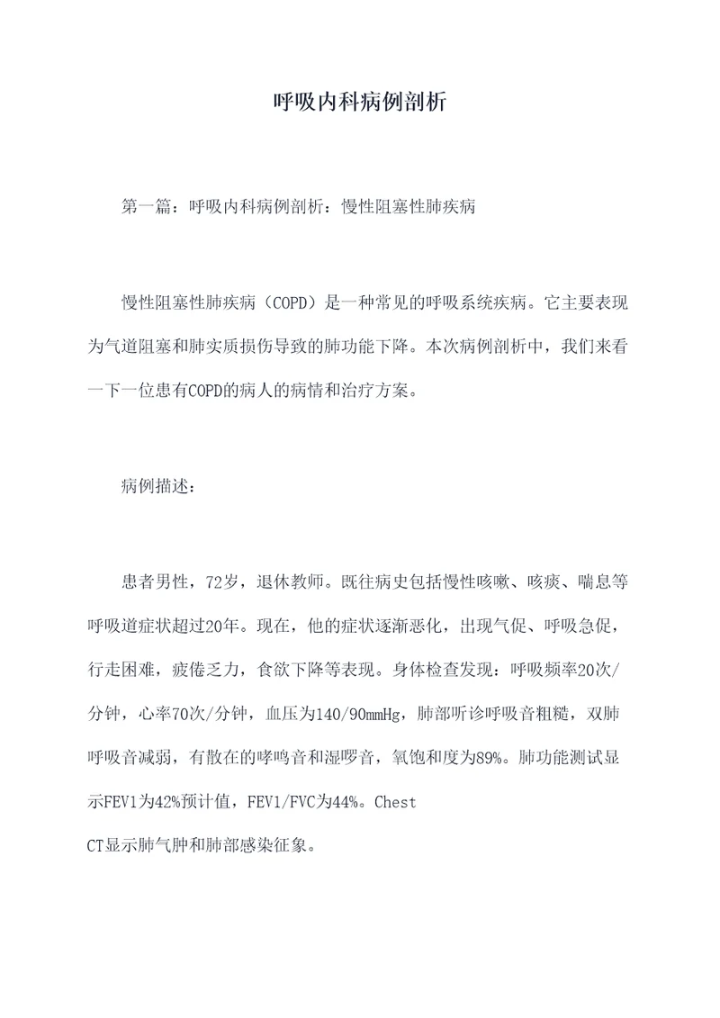 呼吸内科病例剖析