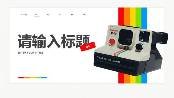 时尚扁平化高级现代产品宣传介绍PPT模板