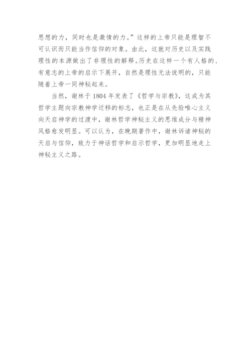 论谢林哲学中的神秘主义论文.docx