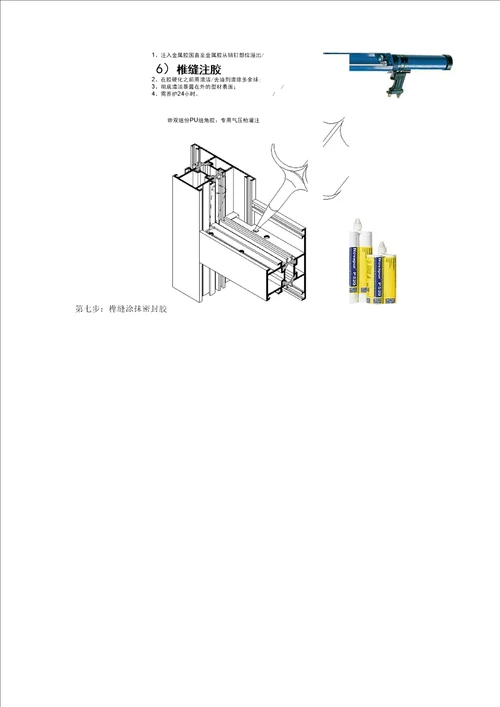 断桥铝门窗注胶施工工艺