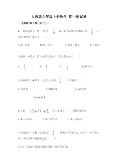 人教版六年级上册数学 期中测试卷及参考答案【预热题】.docx