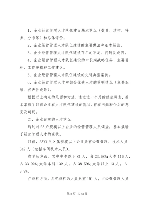 人才调研报告范文4篇.docx