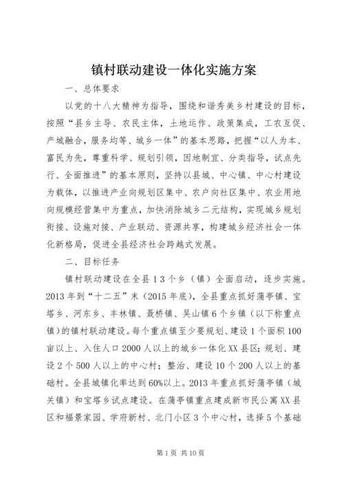 镇村联动建设一体化实施方案.docx