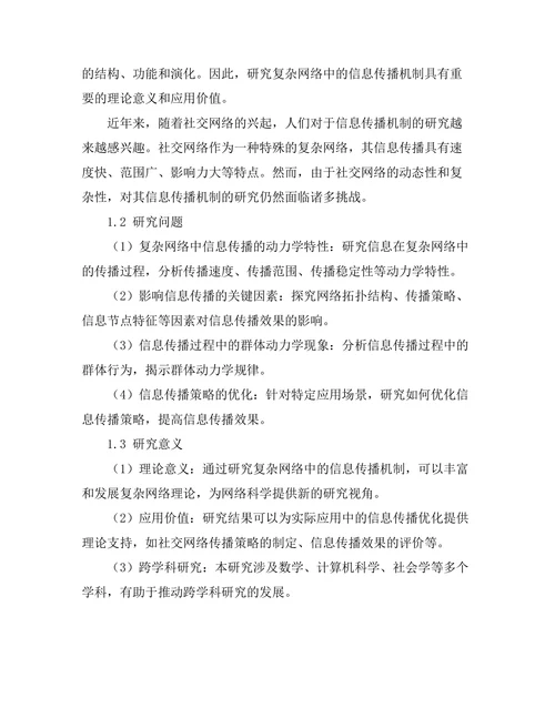 复杂网络中的信息传播机制
