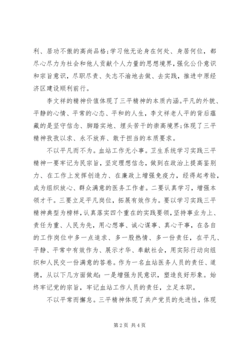 学习三李精神心得体会.docx