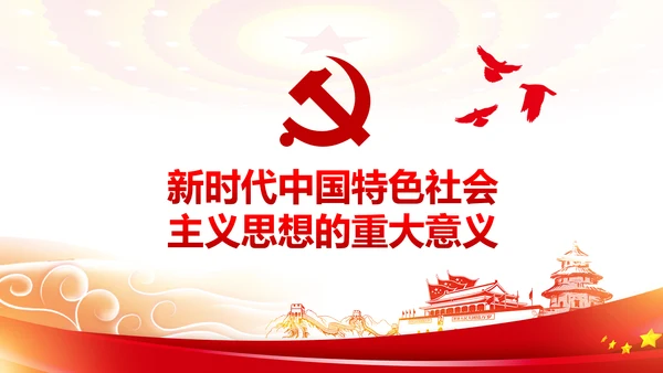 新时代中国特色社会主义思想解读PPT模板