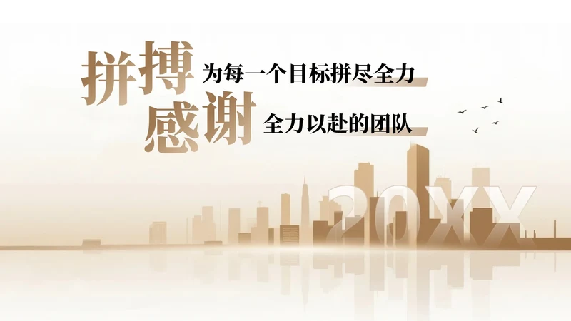 章节页-金色城市商务风销售年终总结汇报PPT单页