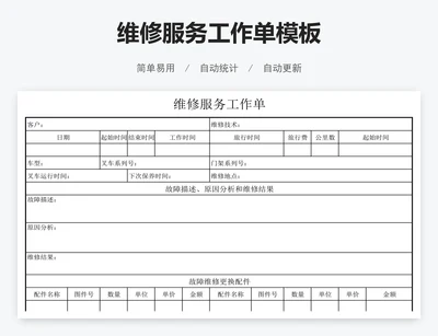 维修服务工作单模板