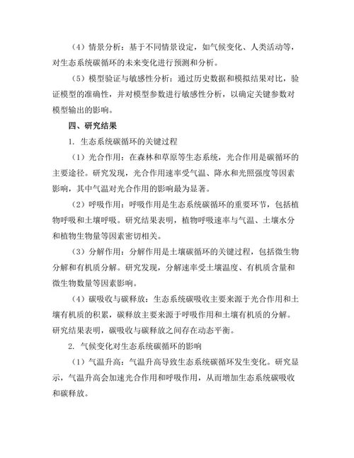 生态系统中碳循环的动态建模