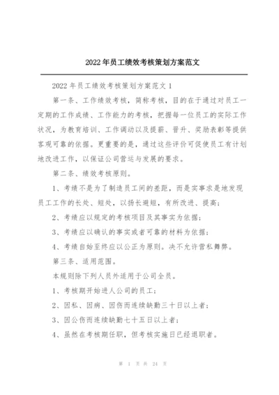 2022年员工绩效考核策划方案范文.docx