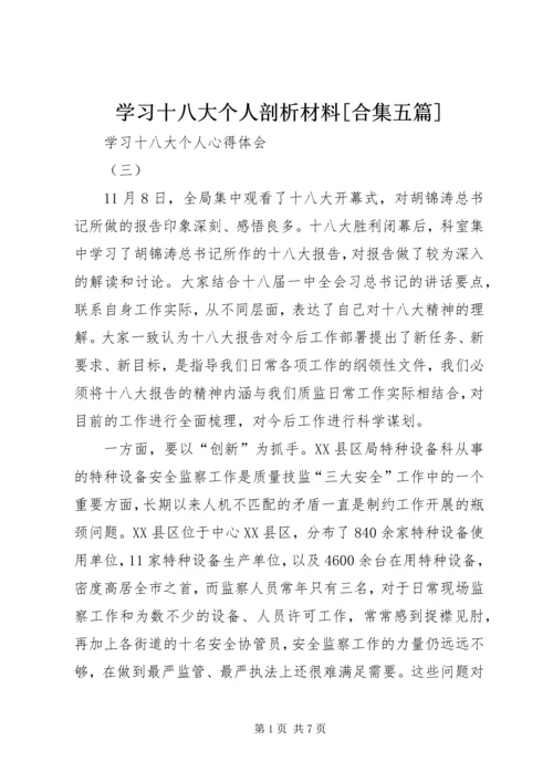 学习十八大个人剖析材料[合集五篇] (5).docx