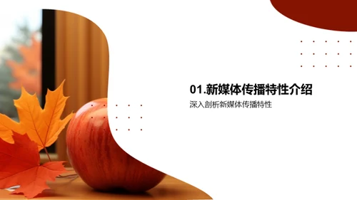 新媒体下的秋分传播