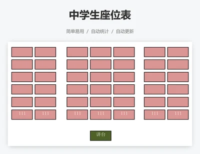 中学生座位表