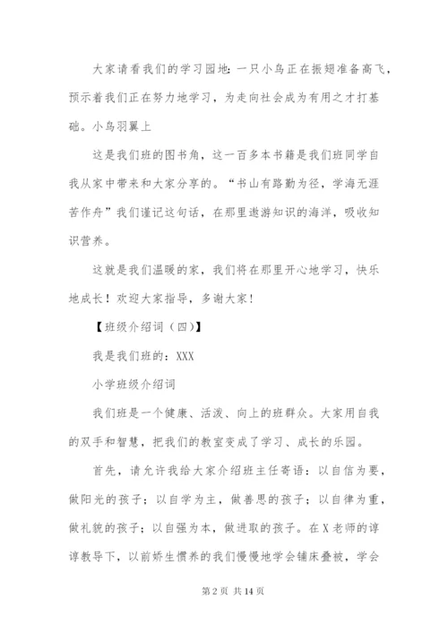 班级介绍词【十篇】.docx