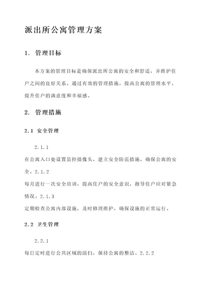 派出所公寓管理方案