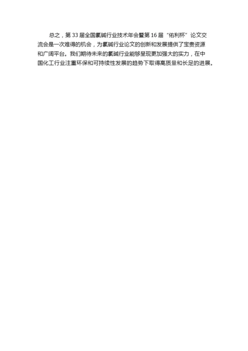 第33届全国氯碱行业技术年会暨第16届“佑利杯”论文交流会胜利闭幕.docx