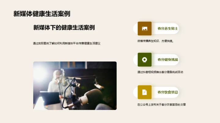 新媒体映射春分健康