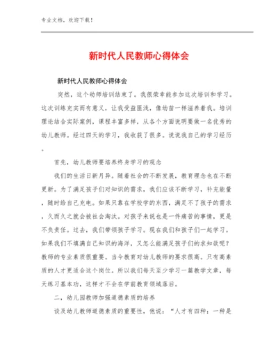 2023年新时代人民教师心得体会优选范文20篇.docx