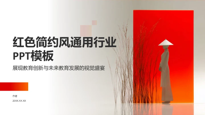 红色简约风通用行业PPT模板