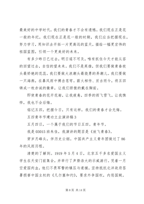 五四青年节建功立业演讲稿.docx