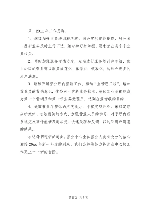 移动通信公司营业中心工作总结及工作计划 (4).docx