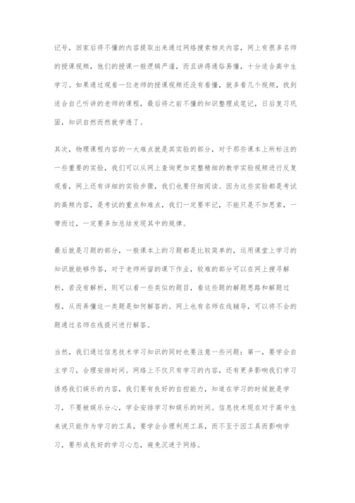 信息技术下的高中物理学习方法的创新.docx