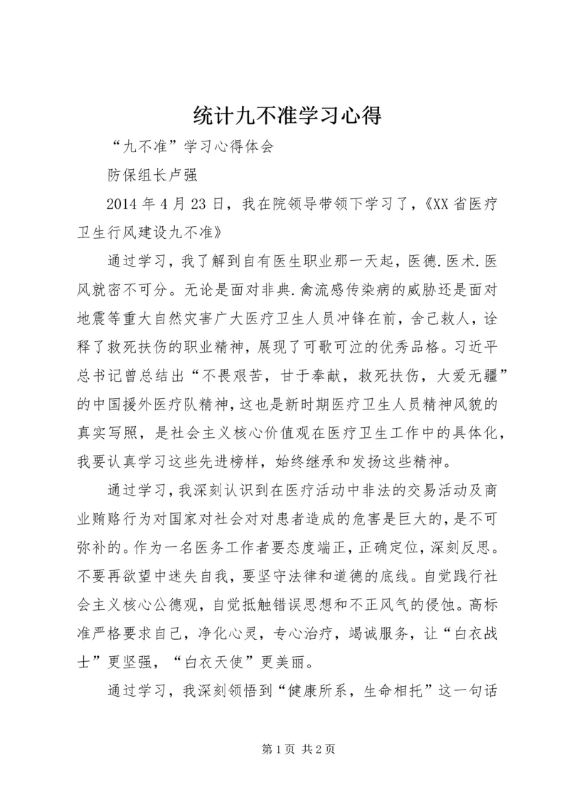 统计九不准学习心得 (5).docx