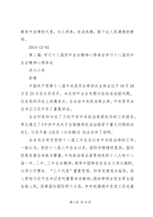 学习十八届四中全会精神心得体会 (7).docx