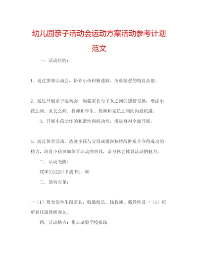 精编幼儿园亲子活动会运动方案活动参考计划范文.docx