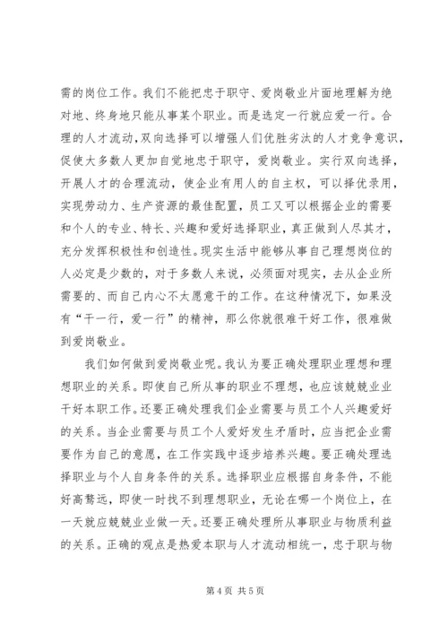 学习爱岗敬业精神的心得体会军 (4).docx