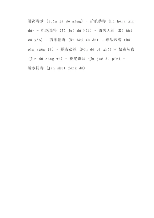 禁毒的4字名言警句