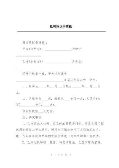 租房协议书模板.docx