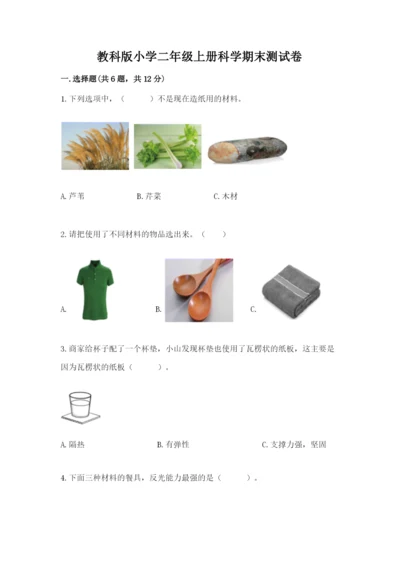 教科版小学二年级上册科学期末测试卷带答案（基础题）.docx