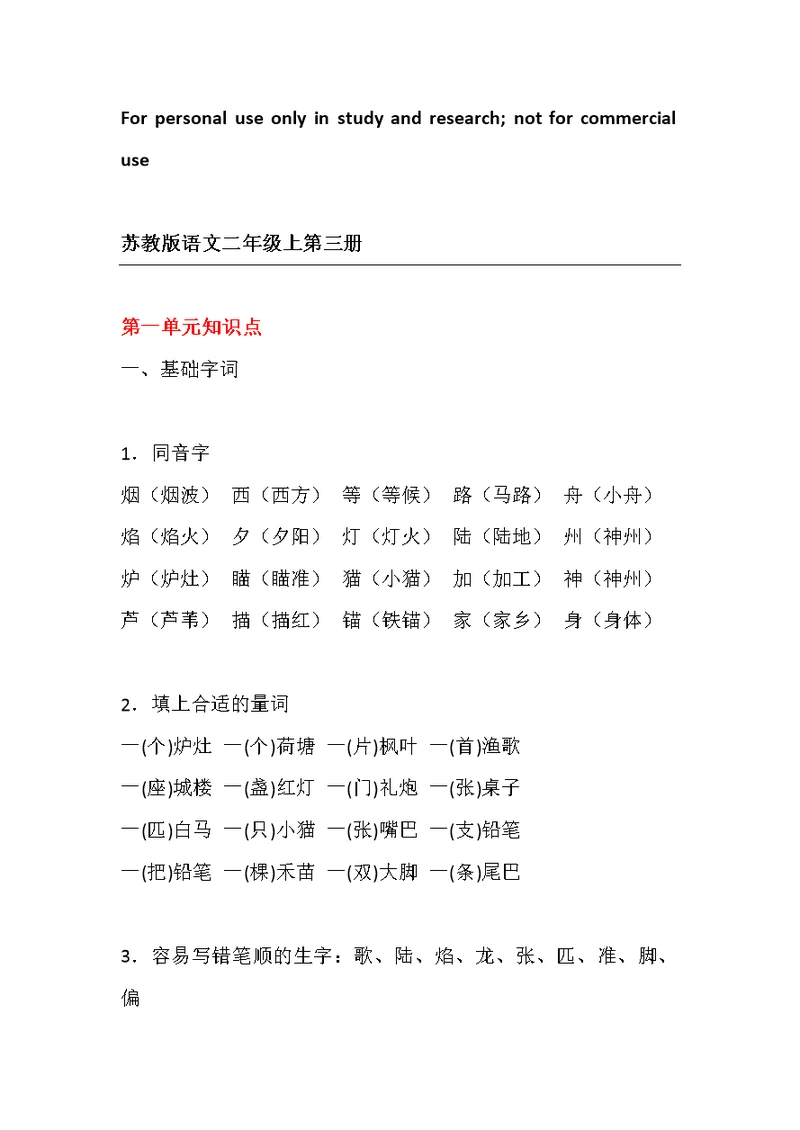 苏教版语文二年级(上)期末汇总