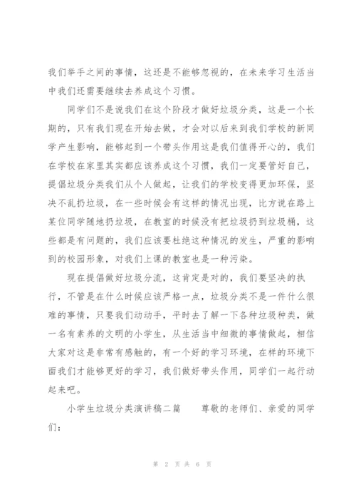 小学生垃圾分类演讲稿三篇.docx