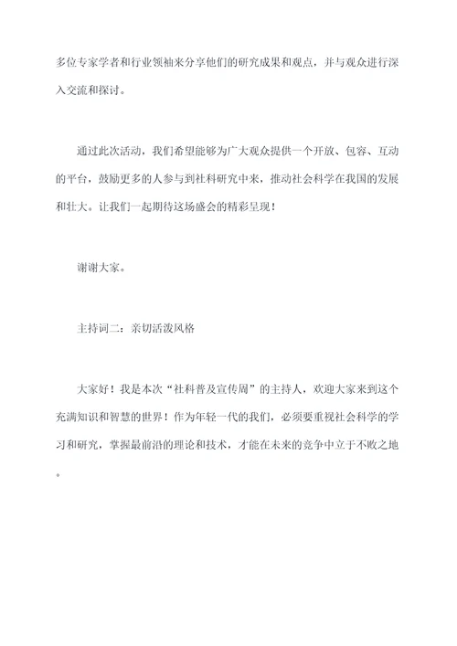 社科普及宣传周活动主持词