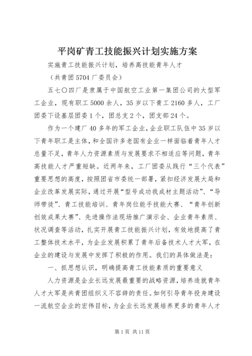 平岗矿青工技能振兴计划实施方案 (2).docx