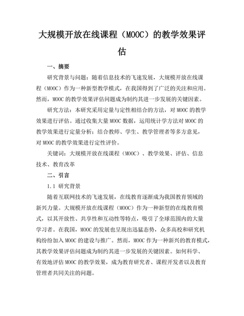 大规模开放在线课程（MOOC）的教学效果评估