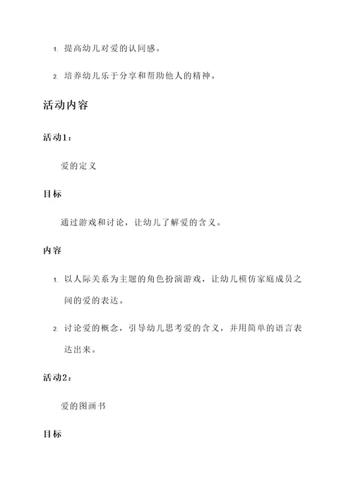 爱的表达幼儿园活动方案